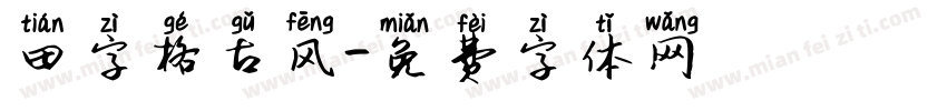 田字格古风字体转换