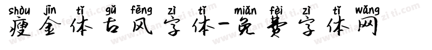 瘦金体古风字体字体转换