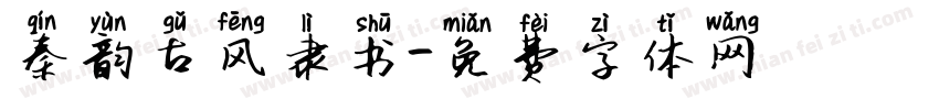 秦韵古风隶书字体转换