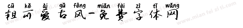 粗可爱古风字体转换