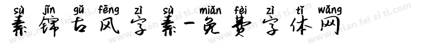 素锦古风字素字体转换