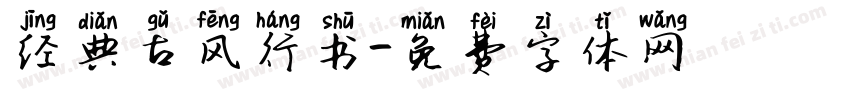 经典古风行书字体转换
