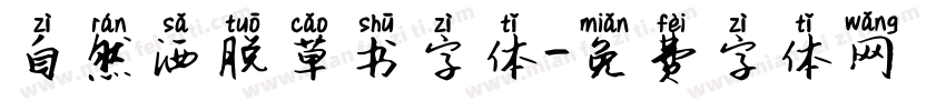 自然洒脱草书字体字体转换