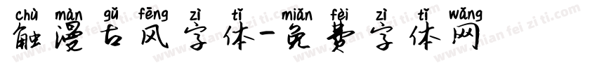 触漫古风字体字体转换