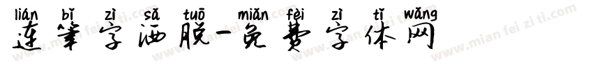 连笔字洒脱字体转换