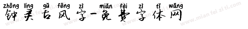 钟灵古风字字体转换