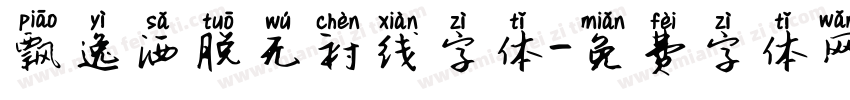 飘逸洒脱无衬线字体字体转换