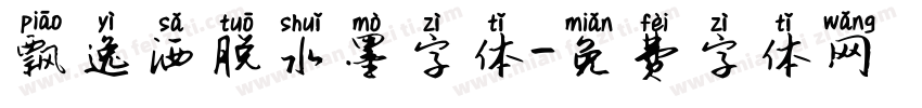 飘逸洒脱水墨字体字体转换