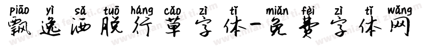 飘逸洒脱行草字体字体转换