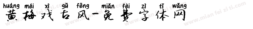 黄梅戏古风字体转换