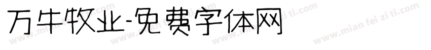 万牛牧业字体转换