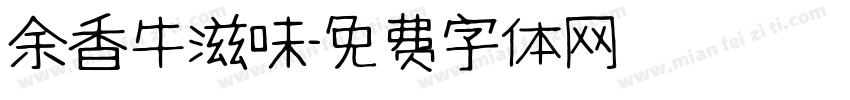余香牛滋味字体转换