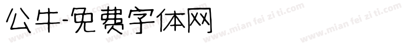 公牛字体转换