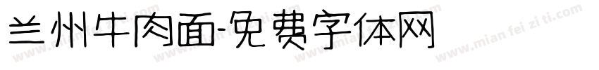 兰州牛肉面字体转换