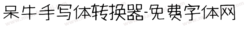 呆牛手写体转换器字体转换