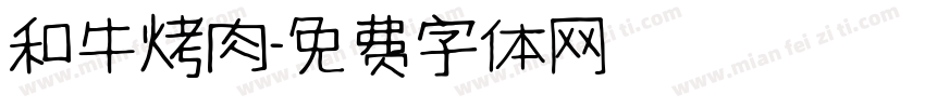 和牛烤肉字体转换