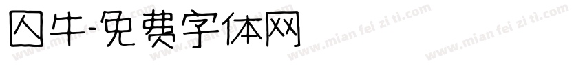 囚牛字体转换
