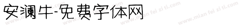 安澜牛字体转换