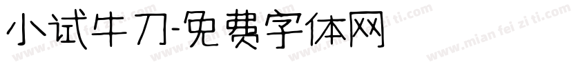 小试牛刀字体转换