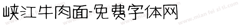 峡江牛肉面字体转换