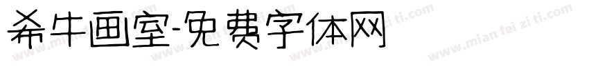 希牛画室字体转换