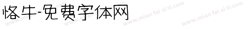 恪牛字体转换