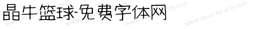 晶牛篮球字体转换