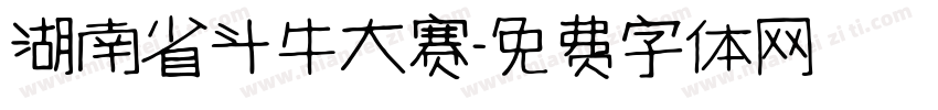 湖南省斗牛大赛字体转换