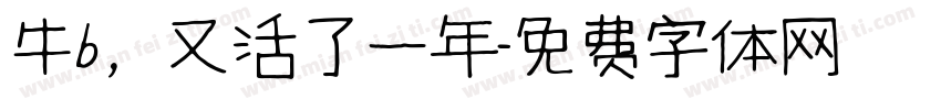 牛b，又活了一年字体转换