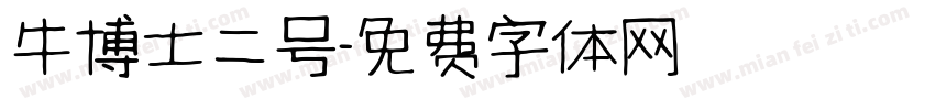 牛博士二号字体转换