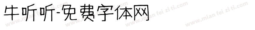 牛听听字体转换