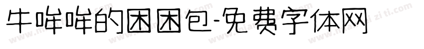 牛哞哞的困困包字体转换