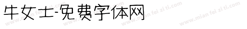 牛女士字体转换