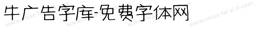 牛广告字库字体转换