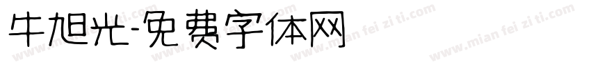 牛旭光字体转换