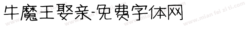 牛魔王娶亲字体转换