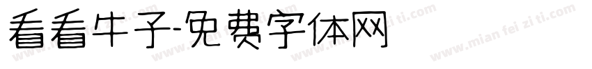 看看牛子字体转换
