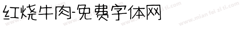 红烧牛肉字体转换