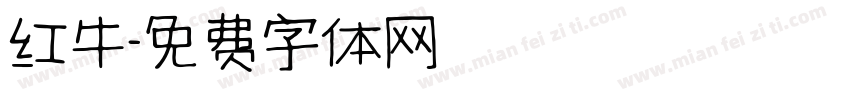 红牛字体转换