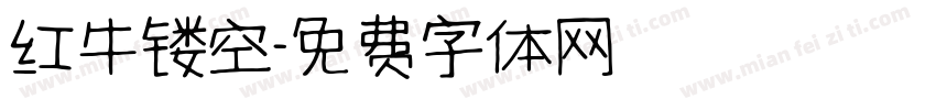 红牛镂空字体转换