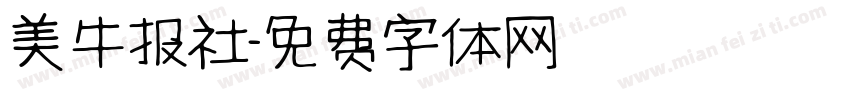 美牛报社字体转换