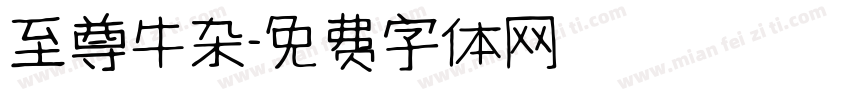 至尊牛杂字体转换