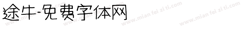 途牛字体转换