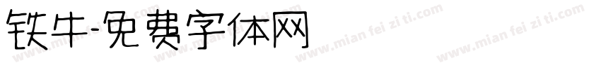 铁牛字体转换