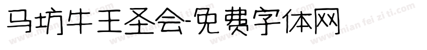 马坊牛王圣会字体转换