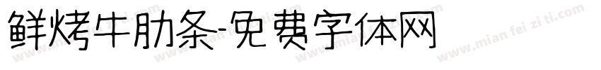 鲜烤牛肋条字体转换
