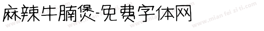 麻辣牛腩煲字体转换