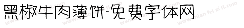 黑椒牛肉薄饼字体转换