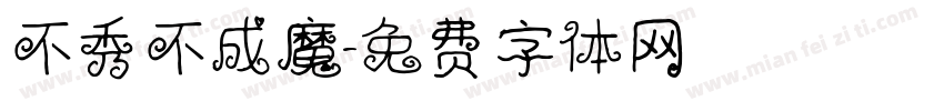 不秀不成魔字体转换