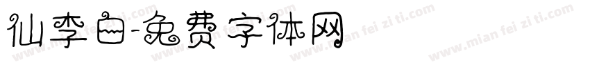 仙李白字体转换